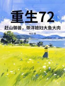 重生72:赶山御兽,带洋媳妇大鱼大肉