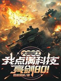 大国军工:我点满科技,亮剑80!