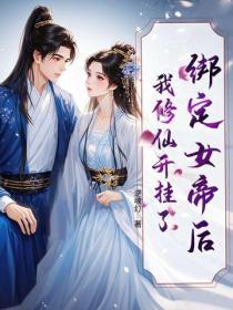 绑定女帝后,我修仙开挂了