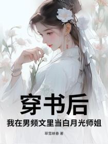 穿书后,我在男频文里当白月光师姐