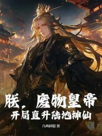 朕,废物皇帝,开局直升陆地神仙!