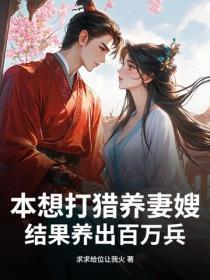 本想打猎养妻嫂,结果养出百万兵