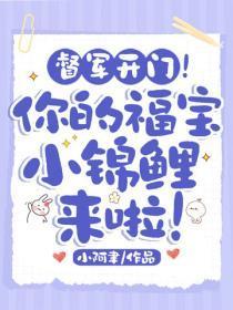 督军开门!你的福宝小锦鲤来啦!
