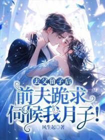 去父留子后,前夫跪求伺候我月子!