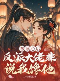 被读心后,反派大佬非说我馋他