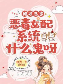 她才三岁,恶毒女配系统什么鬼呀