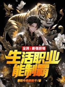 全民:最强厨师,生活职业能制霸!