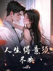 人生得意须尽欢