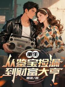 重生:从鉴宝捡漏到财富大亨