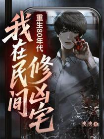 重生80年代:我在民间修凶宅